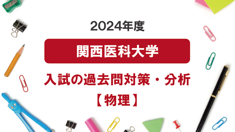 2024年度関西医科大学医学部の物理過去問対策・分析