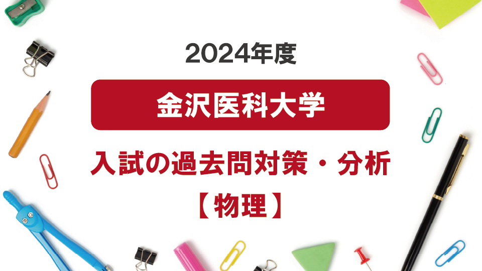 2024年度金沢医科大学医学部の物理過去問対策・分析