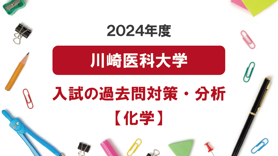 2024年度川崎医科大学医学部の化学過去問対策・分析