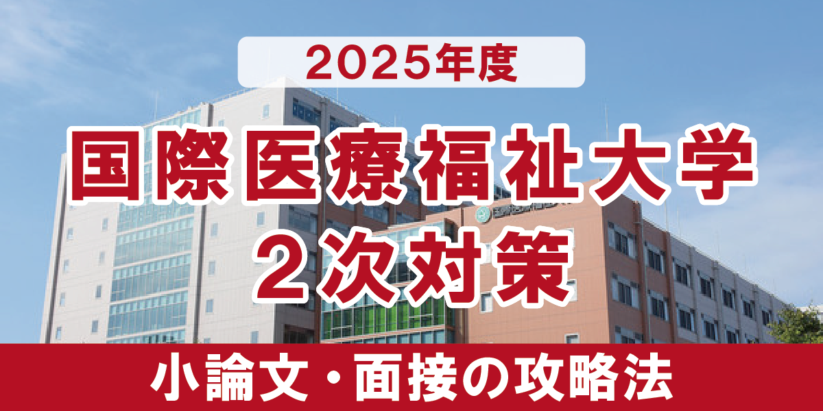 国際医療福祉大学 医学部 面接と小論文の二次試験対策【2025年度】