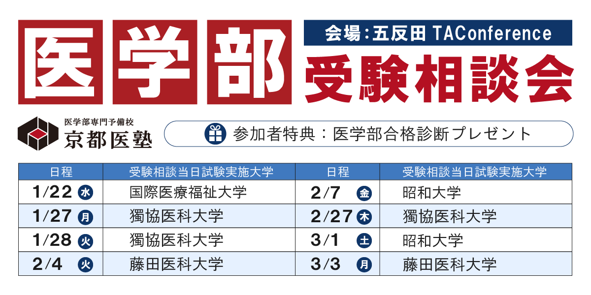 【京都医塾】医学部受験会場 当日相談会＠東京 五反田