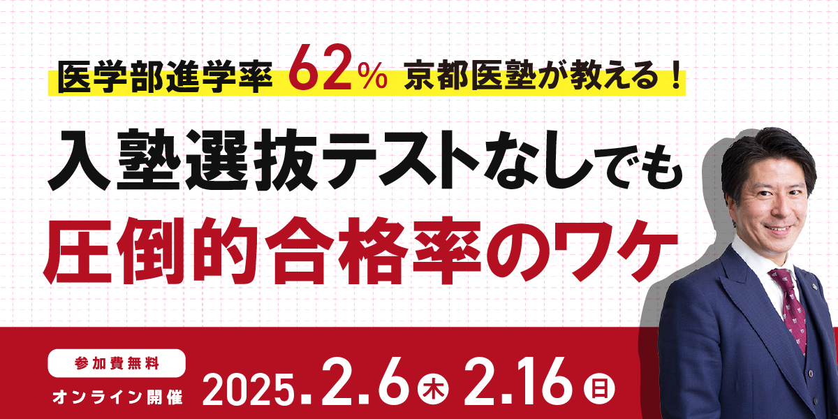 【オンラインセミナー情報】京都医塾が教える「入塾選抜テストなし」でも圧倒的合格率のワケ