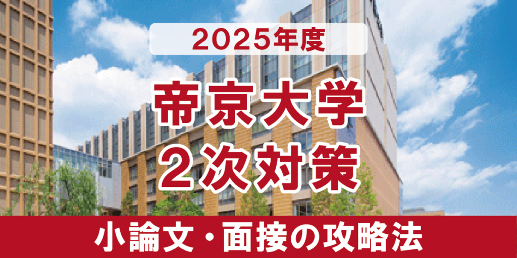 帝京大学医学部　面接と小論文の二次試験対策 【2025年度】