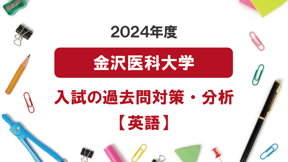 2024年度金沢医科大学医学部の英語過去問対策・分析