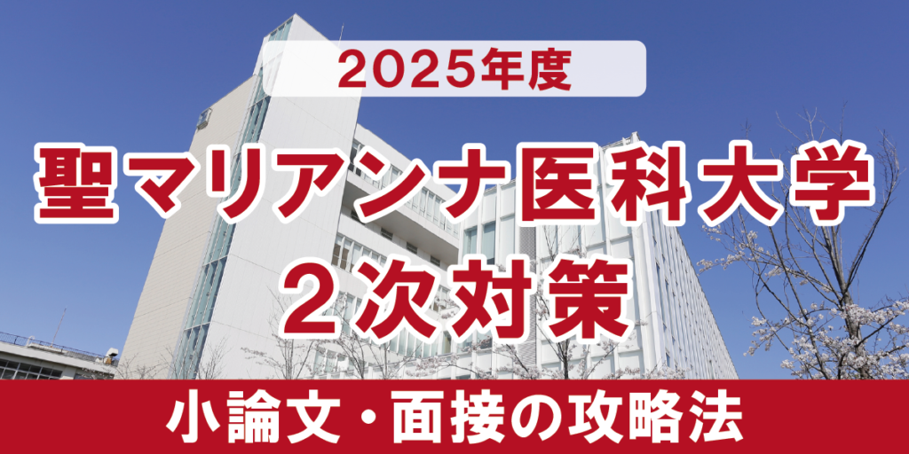 聖マリアンナ医科大学 小論文と面接の二次試験対策　【2025年度】