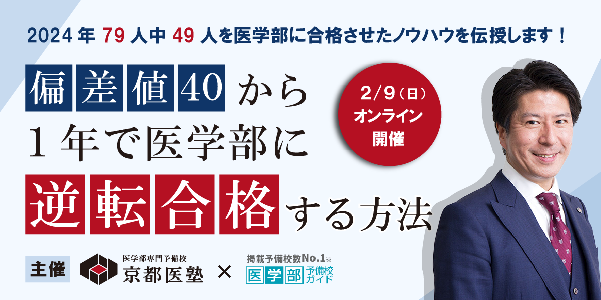 【オンラインセミナー情報】偏差値40から1年で医学部に逆転合格する方法